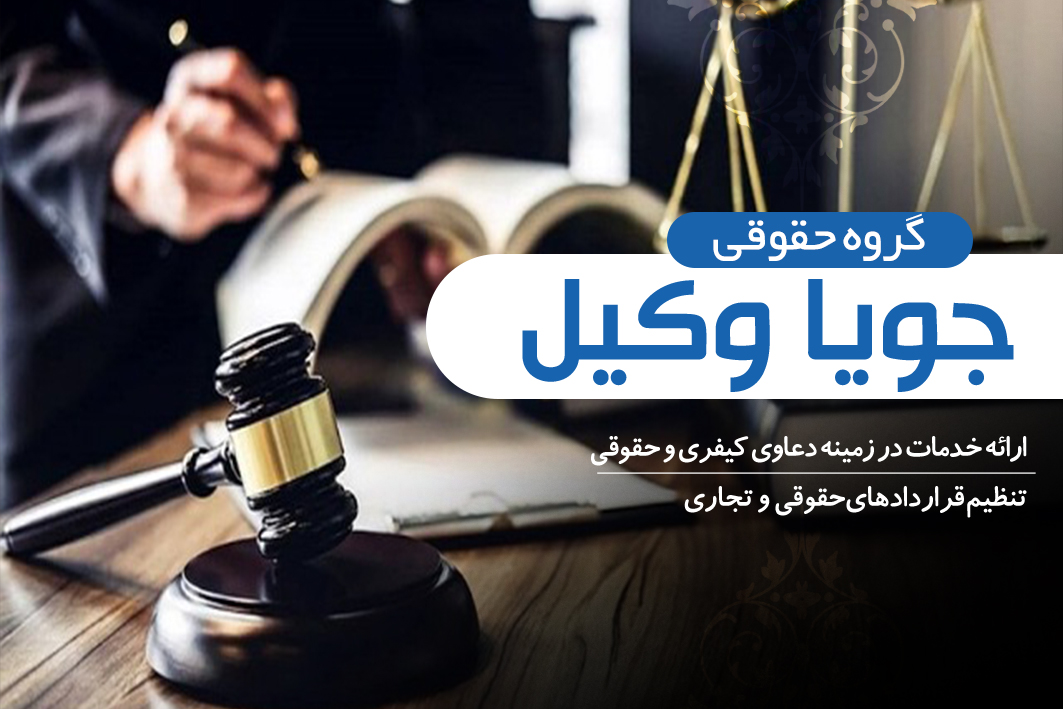 وکیل کیفری تهران