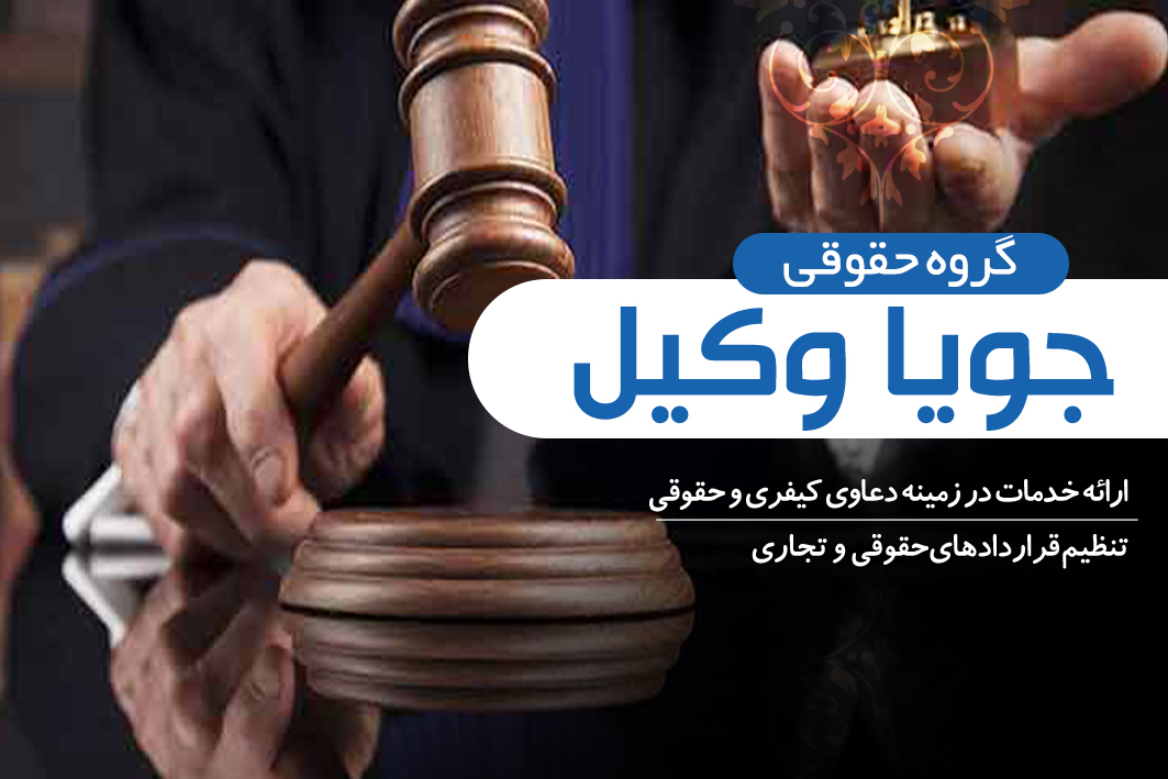 وکیل کیفری تهران